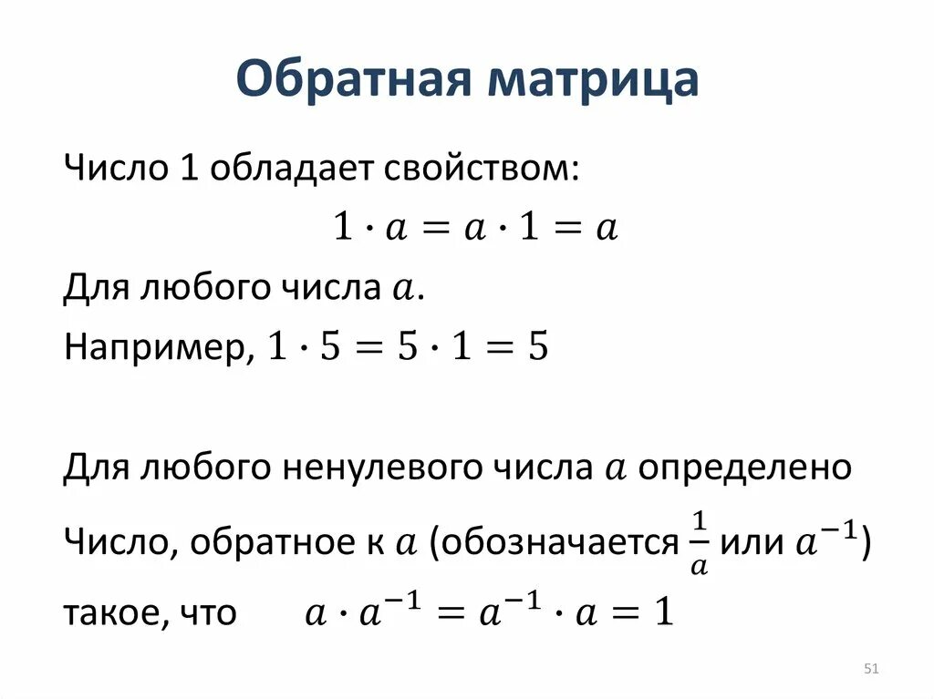 Обратная матрица 2х2. Свойства обратной матрицы. матрица обратной связи. матрица обратного перехода. обратная матрица числа.