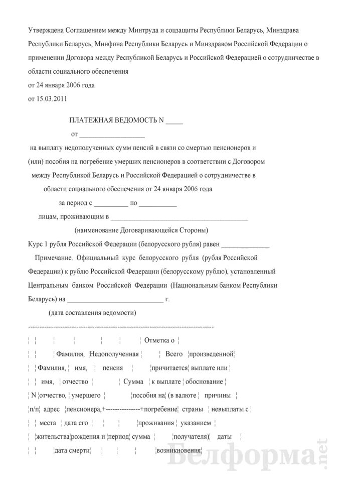 Образцы приказов на погребение. Ведомость на выплату пенсий и пособий. Приказ о выплате на погребение. Заявление о выплате на погребение в связи со смертью. Образец приказа на выплату пособия на погребение.