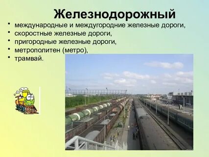 Транспортный комплекс железнодорожный транспорт