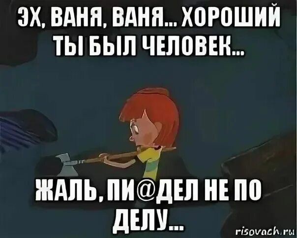 Шутки про ваню. Мемы про ваню. Привет ваня. Ну я ваня. Мемы над именем ваня.