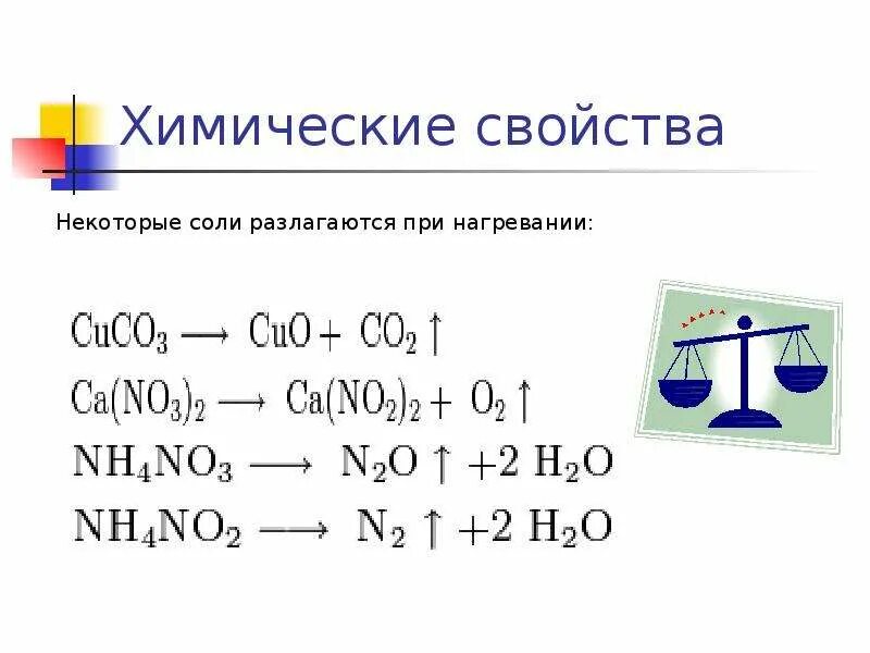 Укажите основание которое разлагается при нагревании. Разложение соли. Некоторые соли при нагревании разлагаются. При нагревании разлагается. Разложение солей при нагревании примеры.