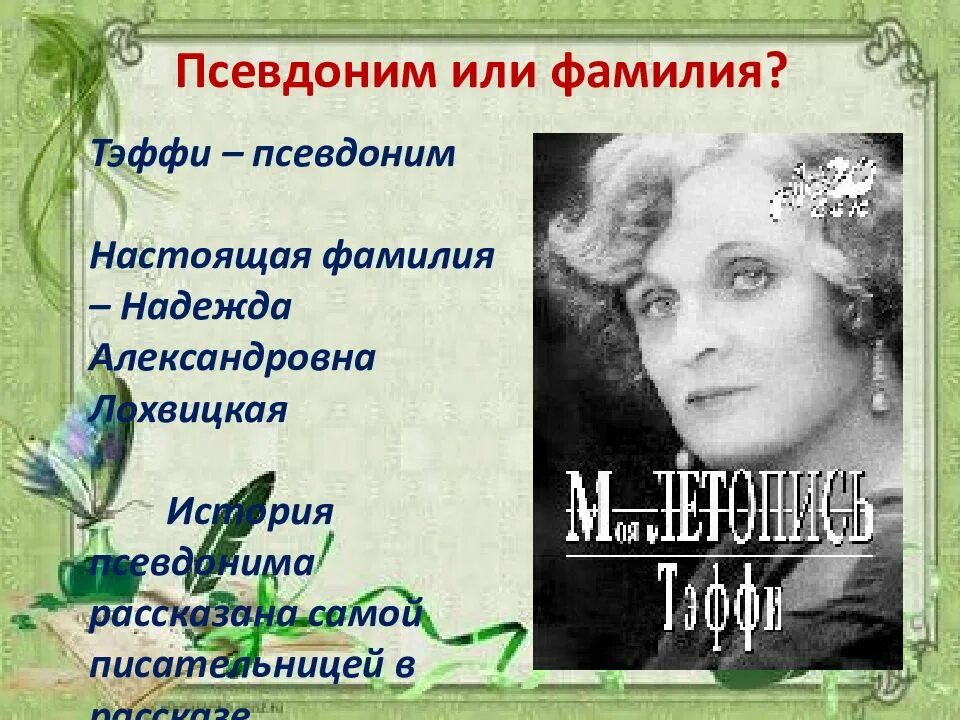 Один из его псевдоним. Тэффи псевдоним. фамилии для псевдонима. литературный псевдоним.