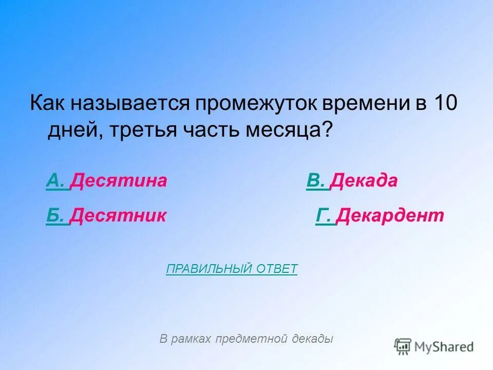 Промежуток времени 6 букв. Как называется. Как называются промежутки. Название промежутков времени. Как называется просежутки времени.