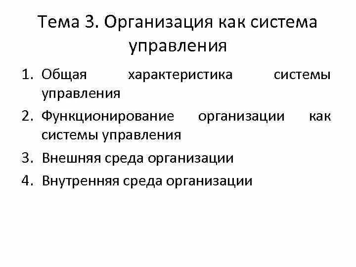 Организация как система и ее элементы. Организация как система управления характеризуется. организация как система. характеристики системы управления. теме «организация как система».