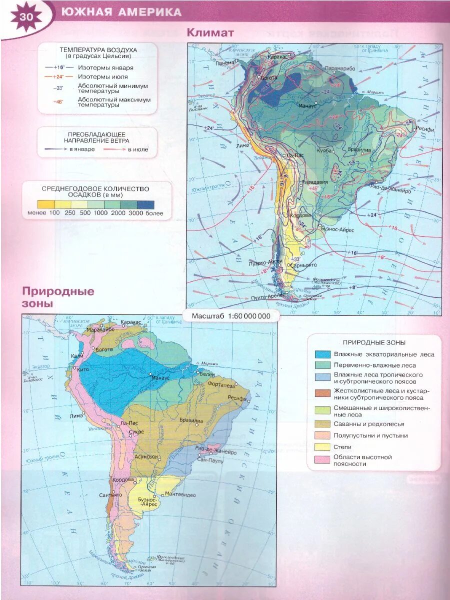 Атлас 7 класс география огэ. Атлас 7 класс Южная Америка атлас. Климатическая карта Южной Америки 7 класс атлас. Атлас география 7 класс Южная Америка климат. Карта природных зон Южной Америки 7 класс.