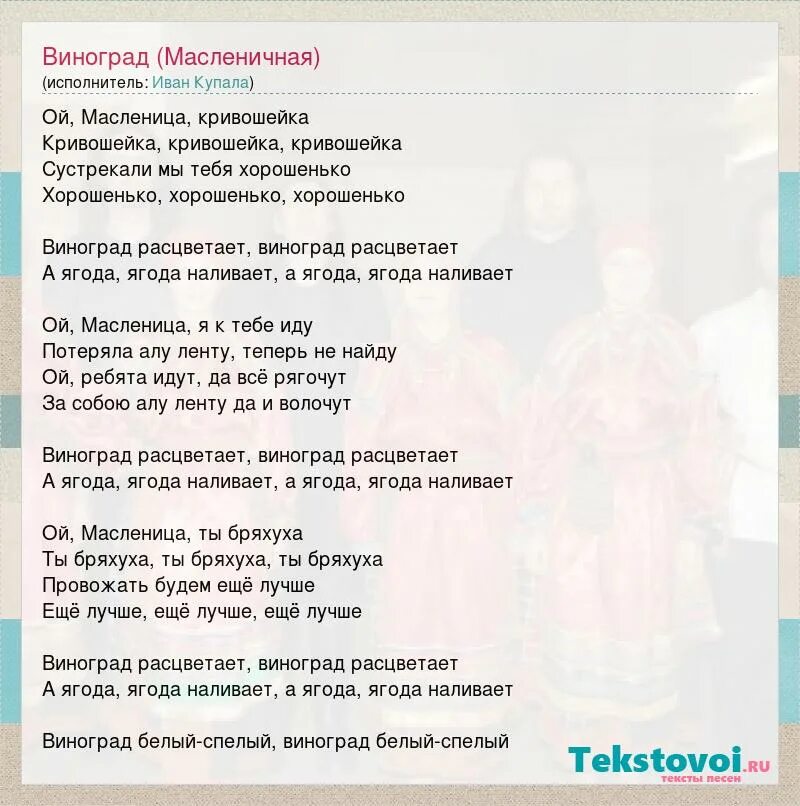 Виноград расцветает песня. Масленица кривошейка текст. Масленица кривошейка. Песня Масленица текст. Масленица красавица театр песни яр текст