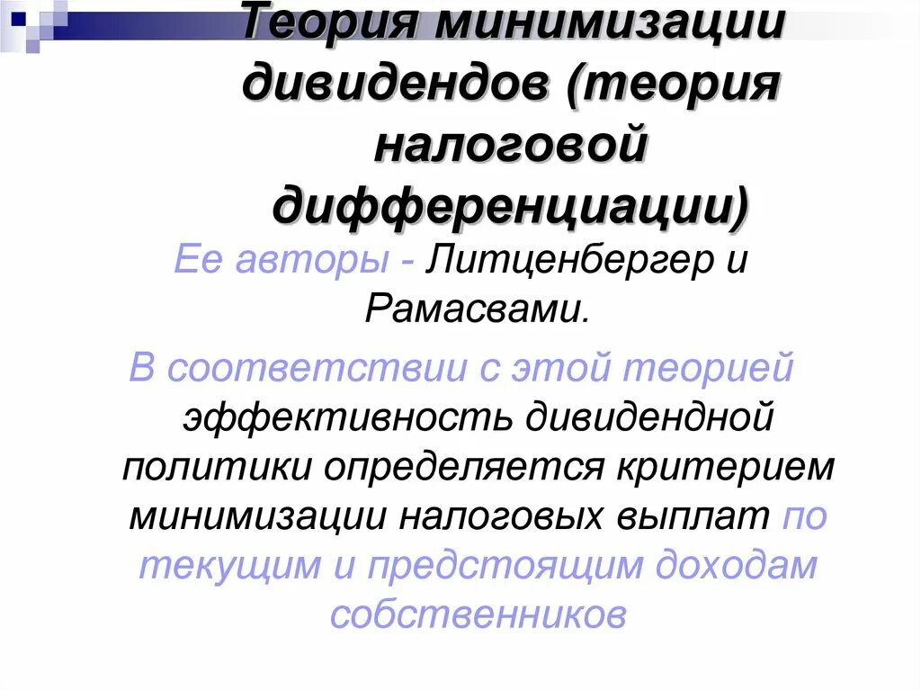 Теория дивидендов. Теория иррелевантности дивидендов. Сигнальная теория дивидендов. Сигнальная теория дивидендов авторы.