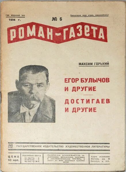 роман-газета 1927. горький м. журнал созданный максимом горьким в 1927 году. роман-газета журнал официальный сайт. журнал роман-газета е и носов.