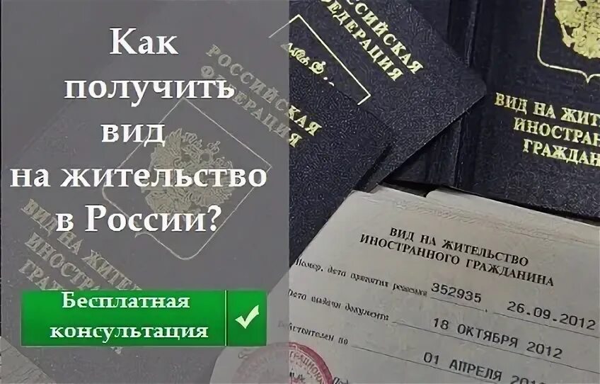На жительство возьмите с. Вид на жительство. рвп внж.