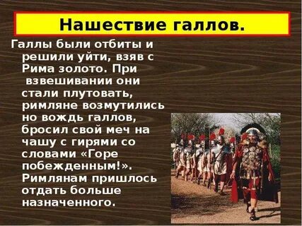 Во время нашествия галлов рим спасли