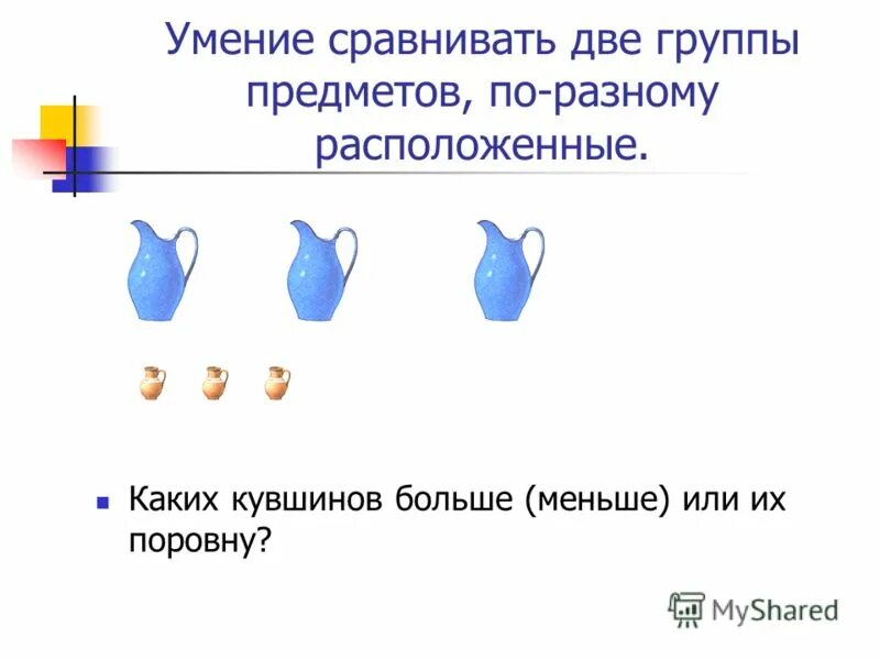 Текст сравнения предметов. Закрепить умения сравнивать группы предметов. сравнивать две группы предметов. сравнение 2 групп предметов. формирование умения сравнивать группы предметов.