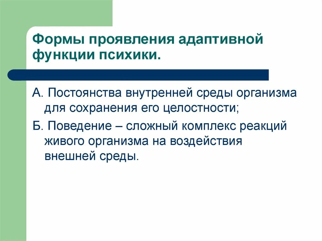 Адаптивная роль психики. Адаптивная функция психики. Функции психики основные формы проявления. Адаптационная функция психики.