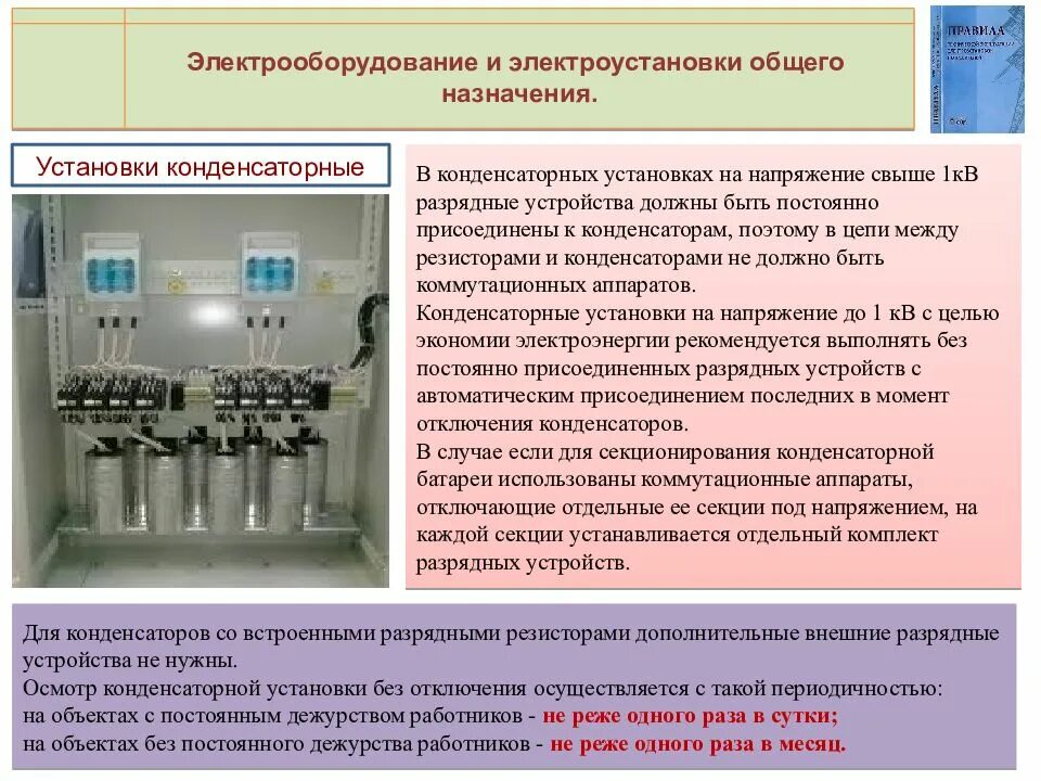 Электрооборудование и электроустановки общего назначения. ПТЭ ПТБ электроустановок потребителей. Техническая эксплуатация электроустановок. Что такое электроустановка ПТЭЭП. Как должны производиться переключения в электроустановках