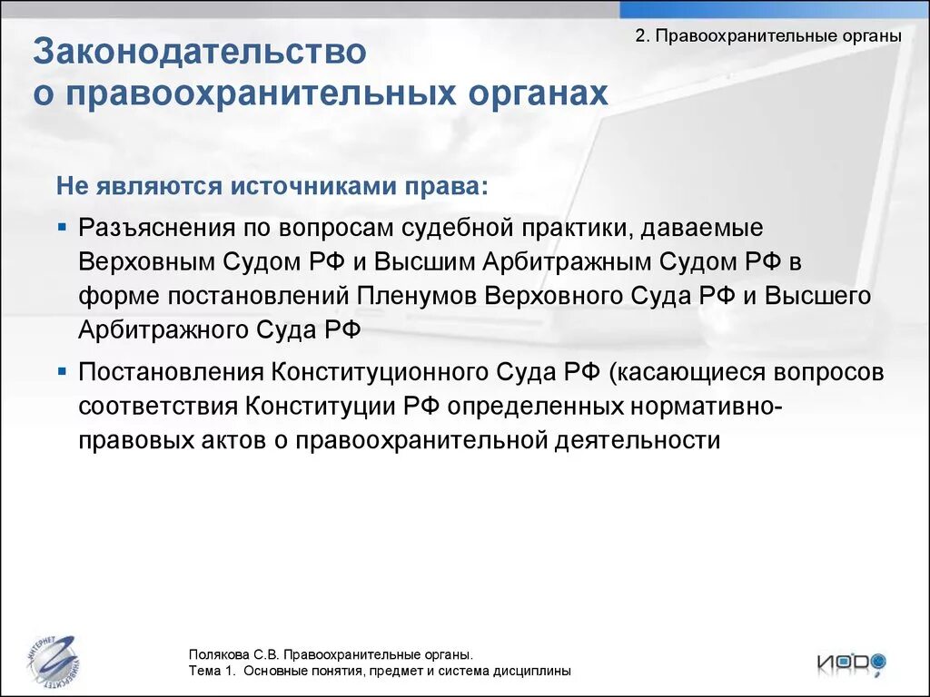 Законодательные источники россии. Основные понятия дисциплины правоохранительные органы. Источники правоохранительных органов. Источники регулирующие деятельность правоохранительных органов. Источники дисциплины правоохранительные органы.