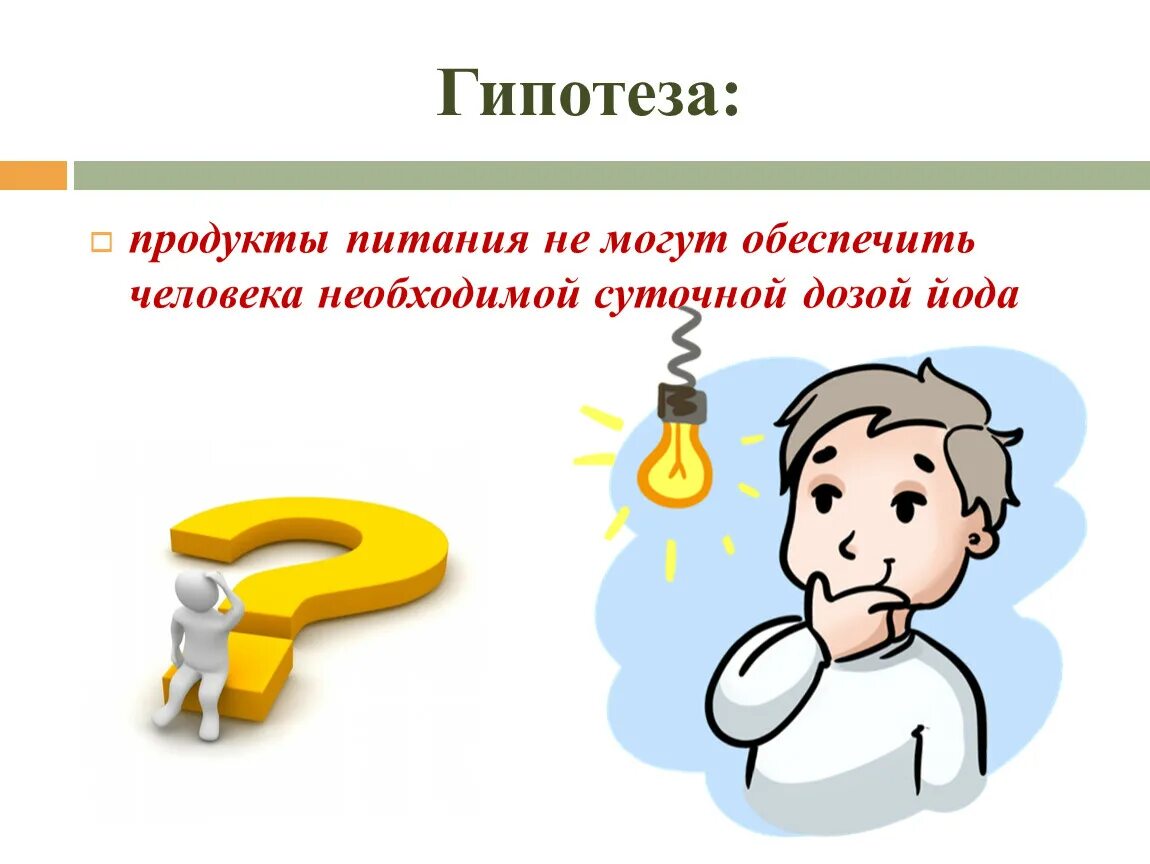 Гипотеза картинки. Гипотеза. Гипотеза продукта. Гипотеза картинка. Гипотеза для презентации.