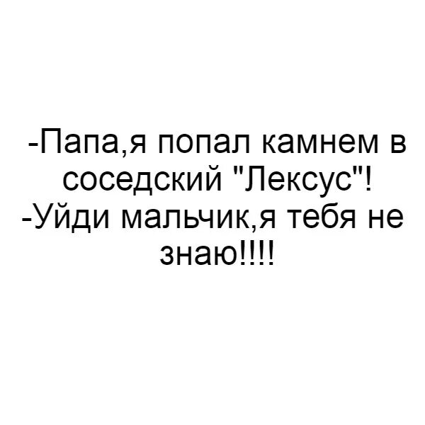 Пап я попал камнем в Лексус. Папа я разбил соседний Лексус. Мальчик ты чей. Пап я попал камушкем в Лексус мальчик а ты кто.