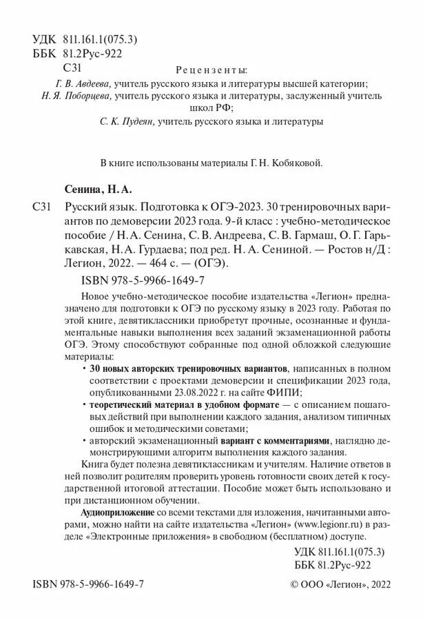 Ответы сениной 2023. Сенина ОГЭ 2023. ОГЭ 2023 русский язык 30 тренировочных Сенина. Легион ОГЭ русский язык 2023. Сенина ОГЭ 2023 русский тренировочных вариантов.