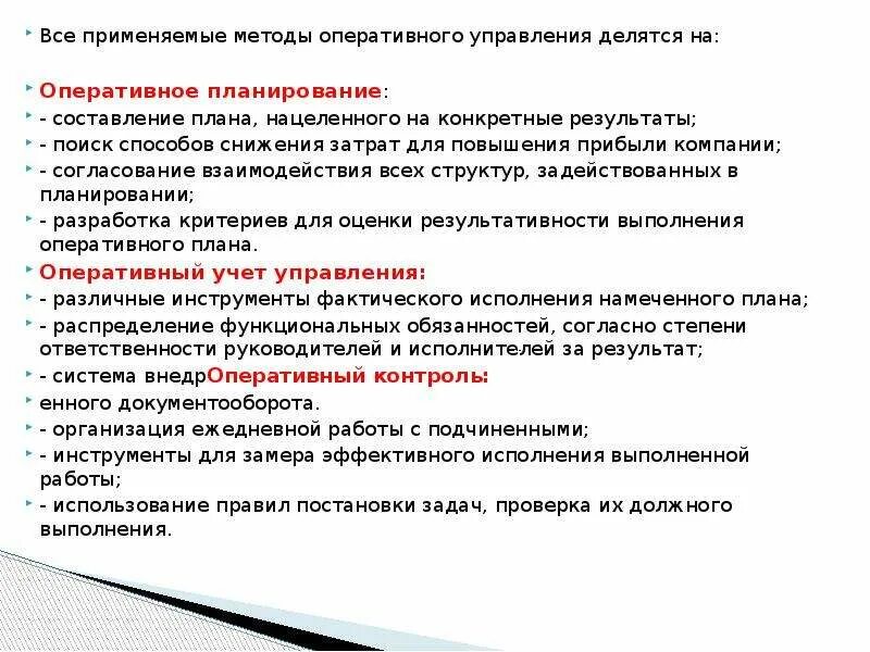 Оперативный метод управления. Инструменты оперативного планирования. Методы применяемые в презентации. Инструменты оперативного управление производством. Методика оперативной оценки