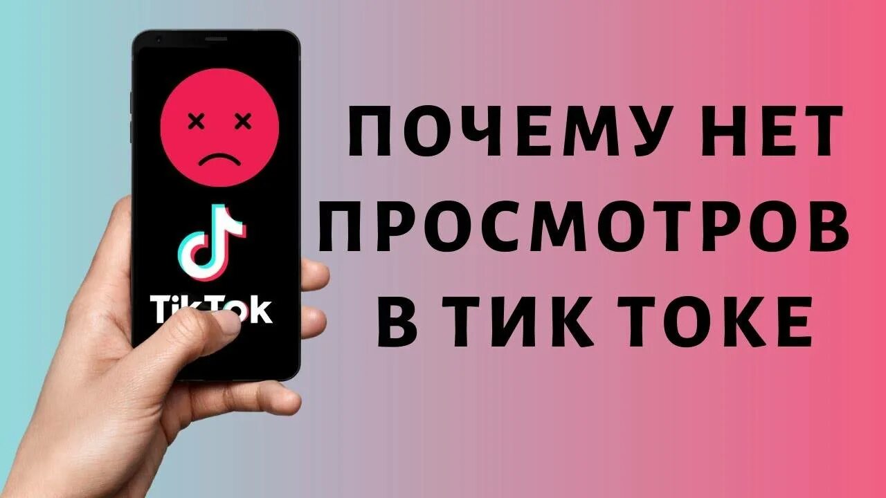 Почему не удается загрузить тик ток. Просмотры в тик ток. почему в тик токе нет просмотров. 0 просмотров в тик ток. нет просмотров.