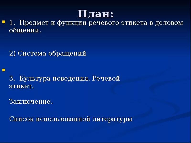 План речевого этикета. Функции речевого этикета. Предмет и функции речевого этикета в деловом общении. Проект речевой этикет.