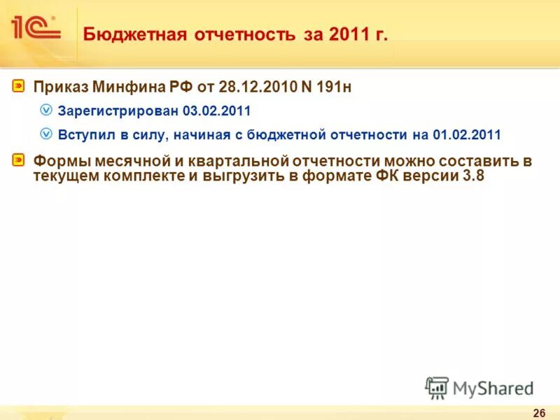 12. 191 н. бюджетная отчетность. приказ 191н п. 191 н.