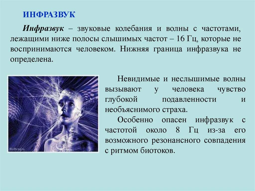 Инфразвук. Инфразвук физика. Звуковые волны инфразвук. Инфразвук это звуковые колебания с частотами. Инфразвук в гц