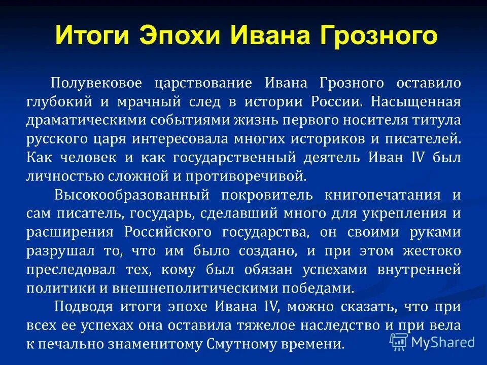 сочинение про ивана грозного 7 класс. оги правления ивана грозного. сочинение про ивана грозного кратко. личность ивана 4 грозного. личность ивана 4 кратко.