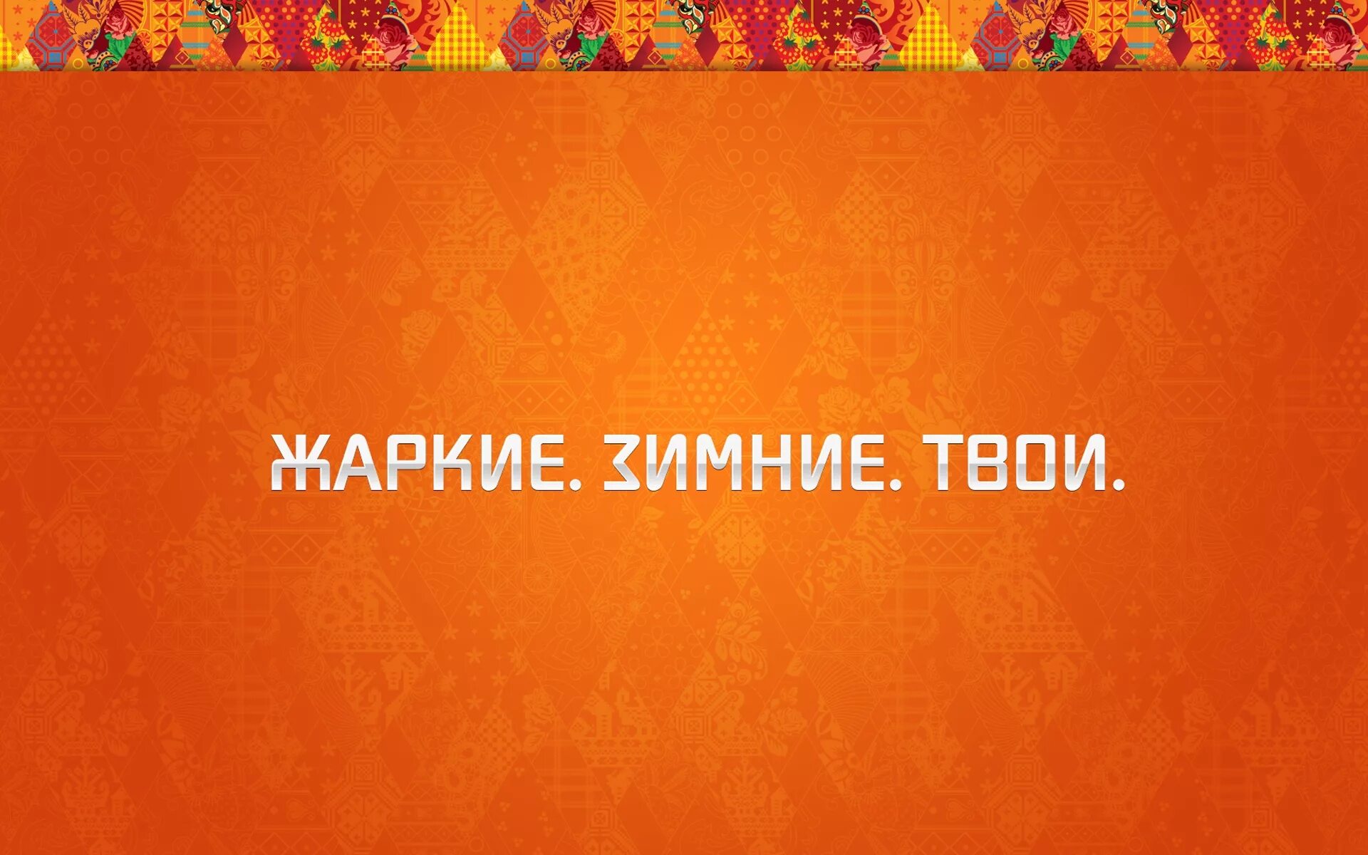 Твоего жаркого. Страсть мысли. Огненный поцелуй. Огни любви. Встреча двух сердец.