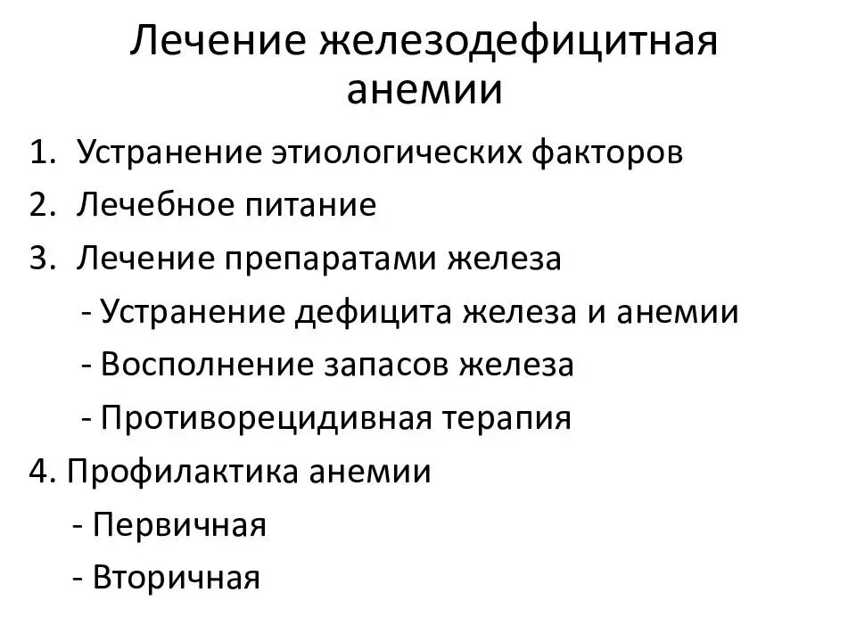 Лечение железной дефицитной анемии. Анемия презентация. Принципы лечения железодефицитной анемии. Этапы лечения железодефицитной анемии. Методы лечения анемии