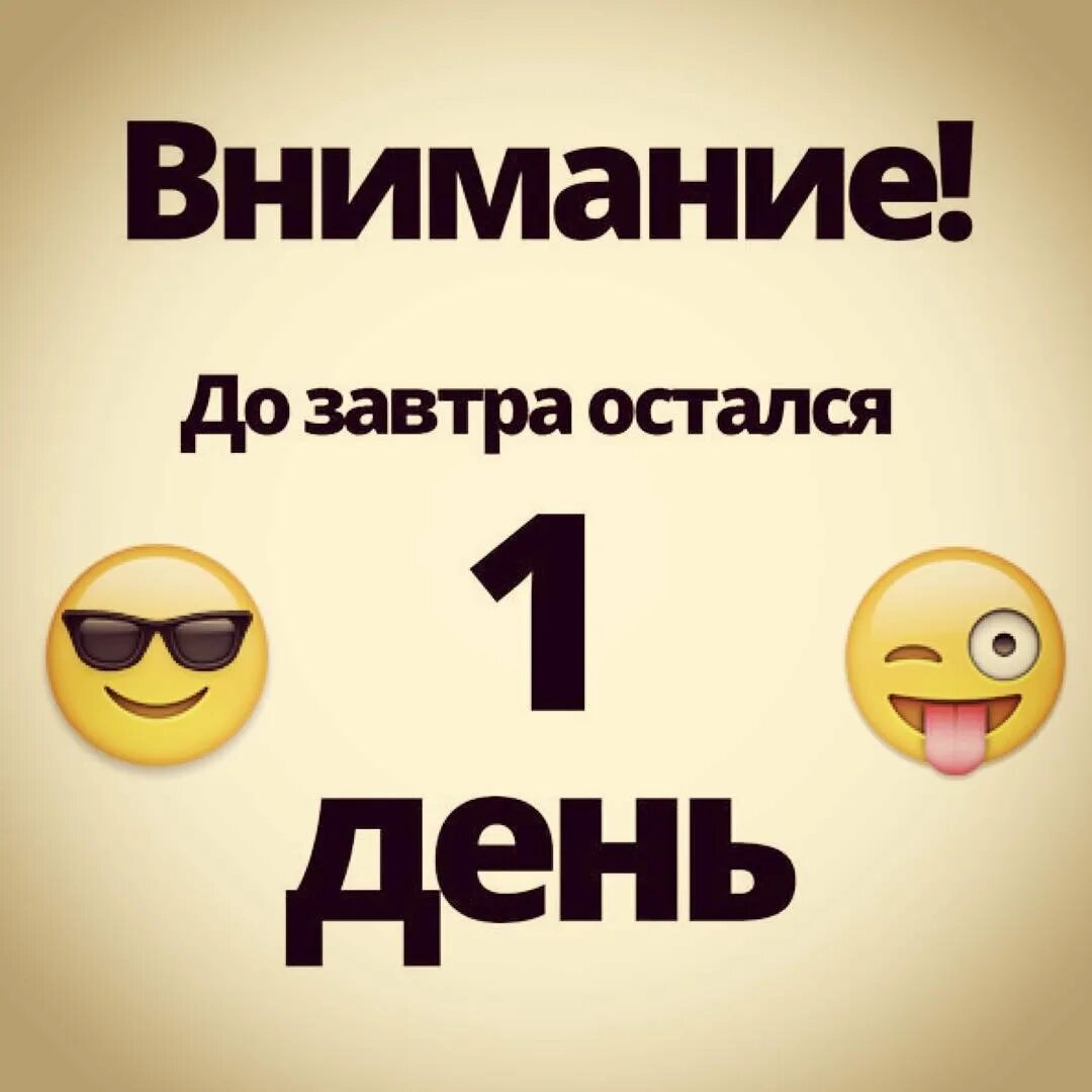 Остался 1 день. Остался 1 день. До завтра остался 1 день. Завтра последний день акции. Остался один день.