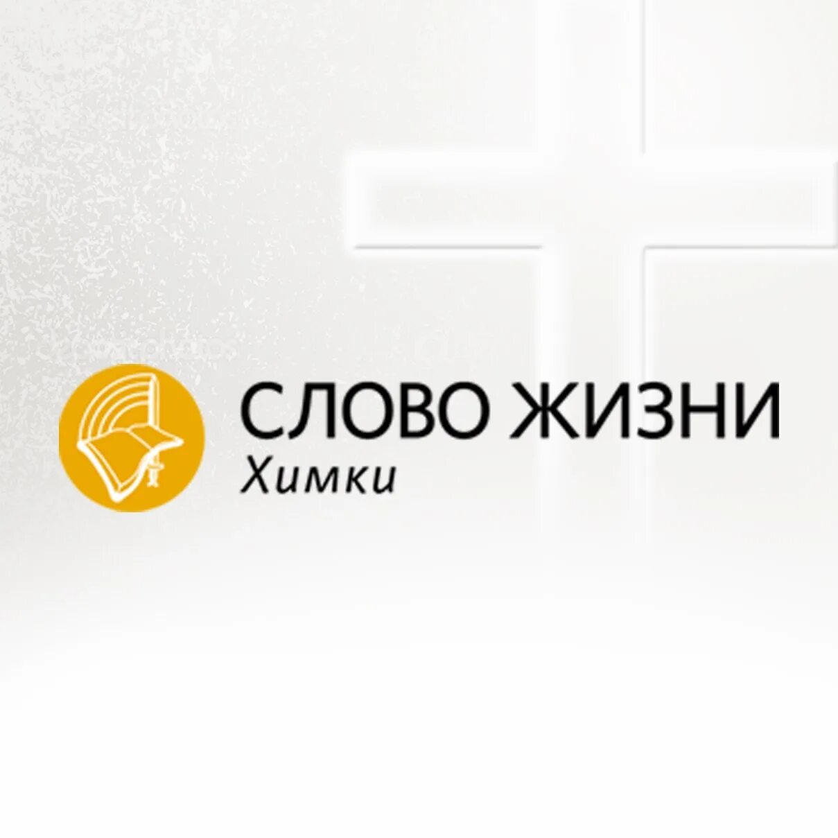 Слова про жизнь. Слово жизни северодвинск. Концерт слово жизни. Слова про жизнь. Слова с жи.
