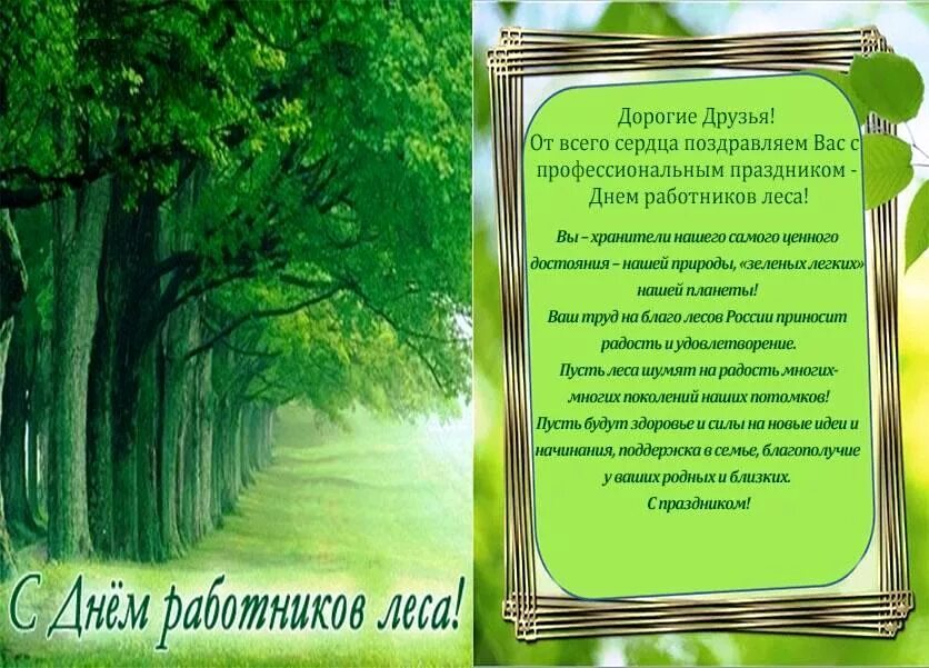 День работника леса. Поздравление с днем работника леса. поздравление с днем лесного работника. поздравление с днем работника днса. поздравление с днем работника л.