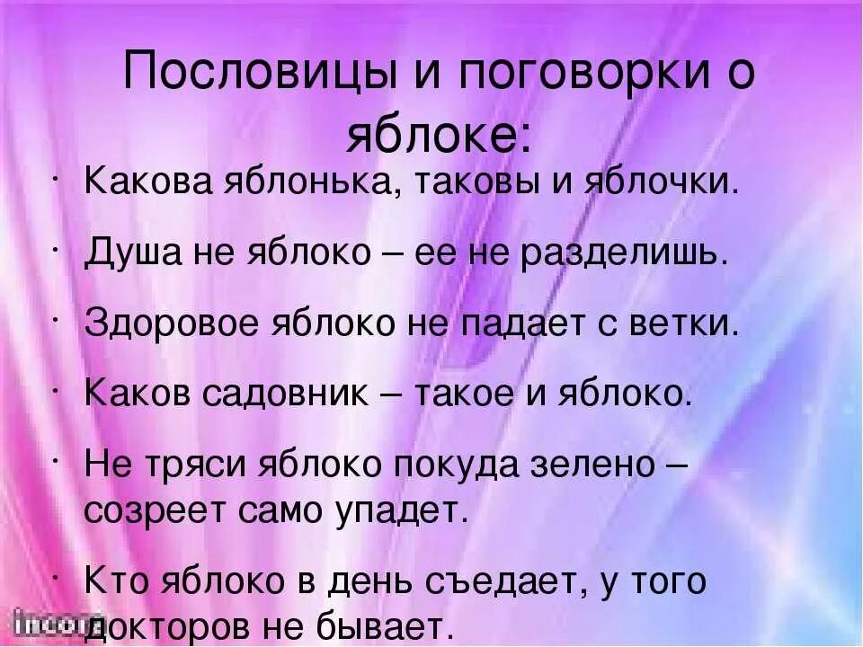 Пословицы о содействии 4 класс. Пословицы. Пословицы и поговорки. Пословицы о яблоках. Пословицы и поговорки о яблоках.