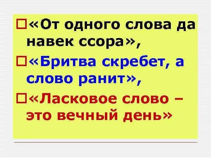 Классный час 8 класс. От одного слова навек ссора. От 1 слова да навек ссора. От одного слова ссора. Ссориться как пишется правильно