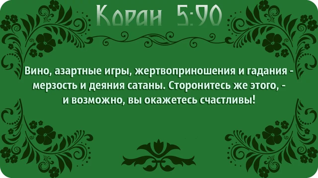 Гадать в исламе. Азартные игры в исламе. коран выдержки. хадис про азартные игры. азартные игры в исламе хадисы.