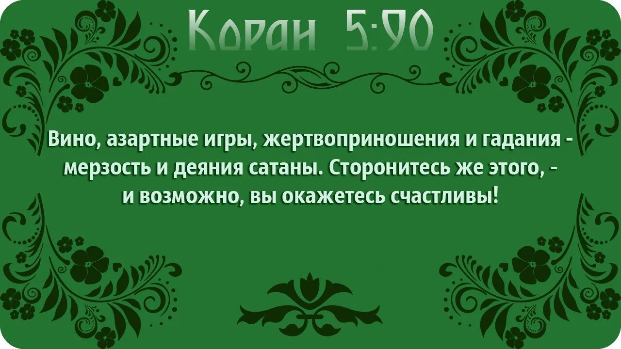 Хадис про азартные игры. Коран выдержки. Азартные игры в Коране. Гадание грех в Исламе.