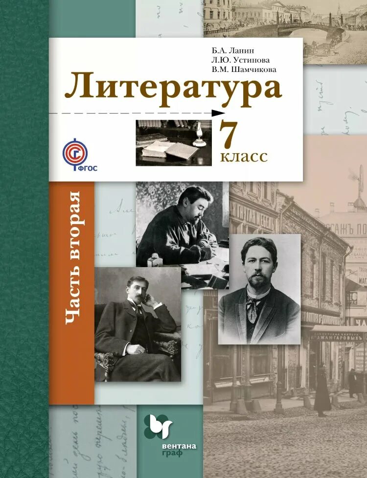 Книжка по литературе 7 класс. Ланин 7 класс 2 часть. Литература 7 класс учебник. Литература 7 класс Ланин 2 часть.