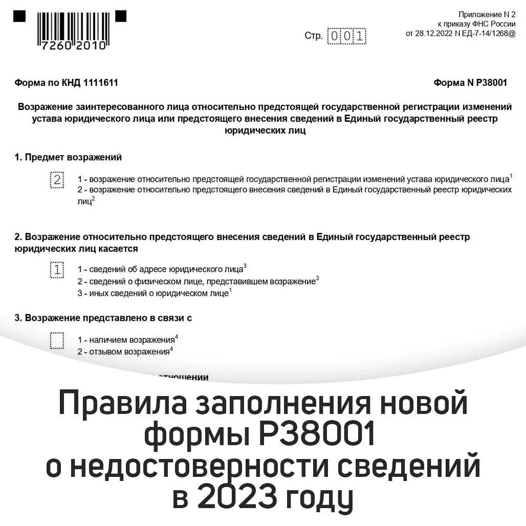 Возражение против исключения из ЕГРЮЛ образец. Возражение в налоговую об исключении юр лица из ЕГРЮЛ. Возражение на исключение из ЕГРЮЛ образец. Возражение на исключение юридического лица из ЕГРЮЛ. Возражения против исключения из егрюл