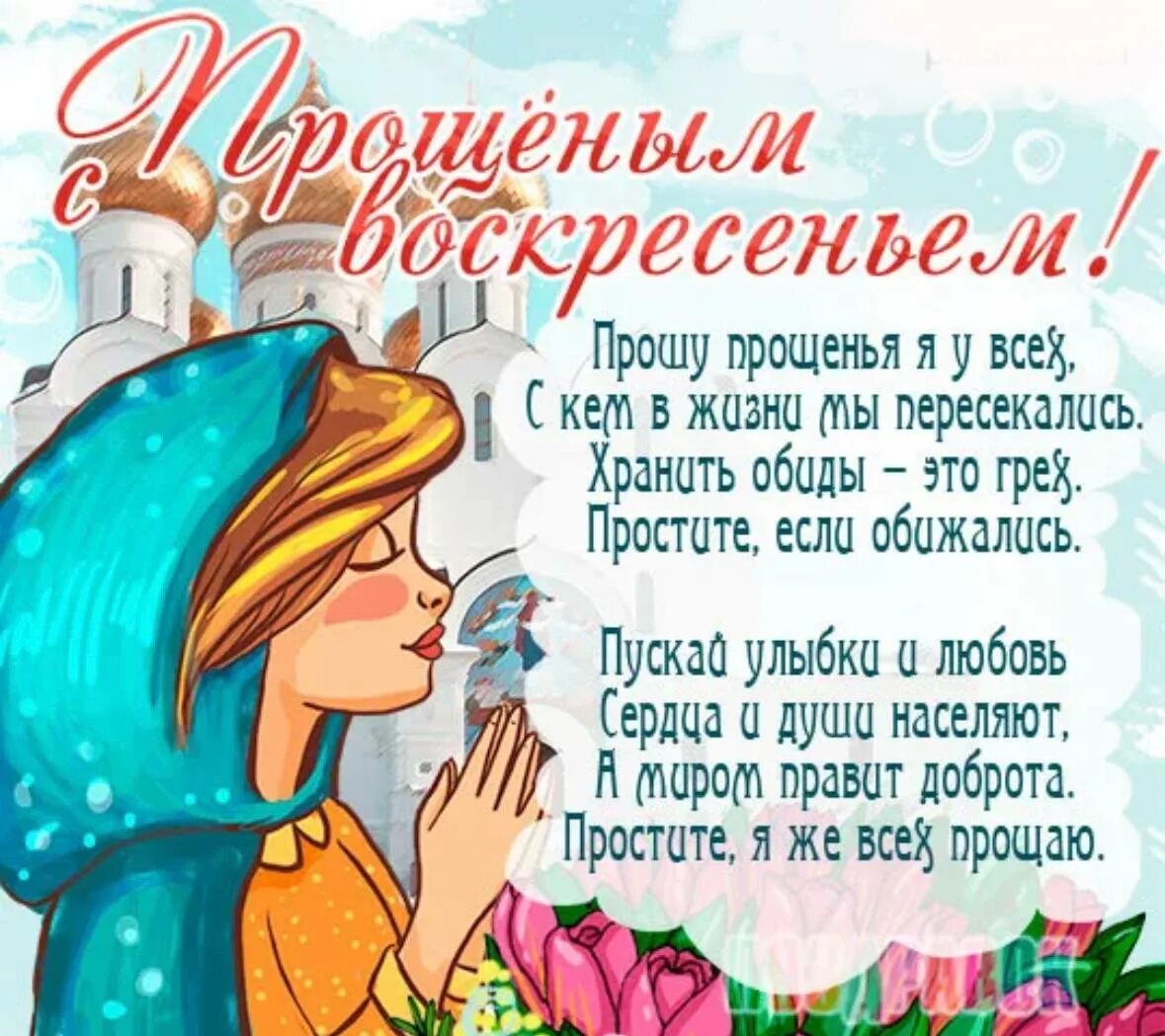День прощения в 2024 году какого. Прощенное воскресенье поздравления. открытка с прощенным воскресеньем дочери. поздравок прощеное воскресенье. прошу прощения в прощенное воскресенье.