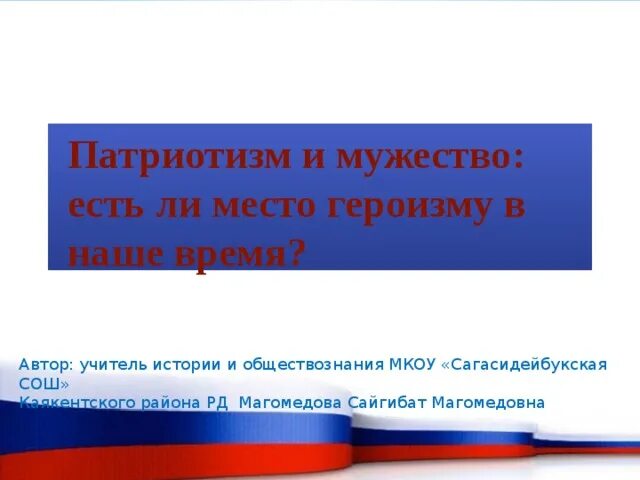 Патриотизм однкнр 6 класс конспект урока презентация. Проект на тему место подвига в наше время. Место подвига в наше время 5 класс ОДНКНР. Проект по ОДНКНР 5 класс на тему место подвига в наше время. ОДНКНР 6 класс рисунок на тему подвиг.