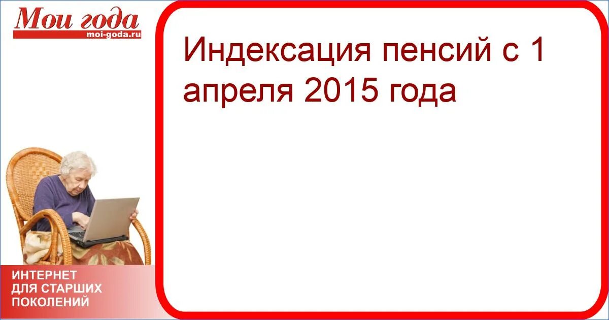 Пенсий 2015. Индексация пенсий с 2015. Индексация пенсий в 2015 году по старости. Индексация пенсий с 2015г. Индексация пенсии с 2013 года.