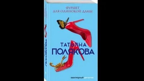 Читать аста ла виста беби поляковой