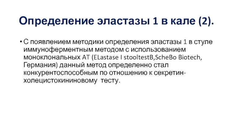 Определение эластазы в Кале. Определение панкреатической эластазы в Кале. Определение эластазы 1 в Кале. Эластаза в Кале норма.