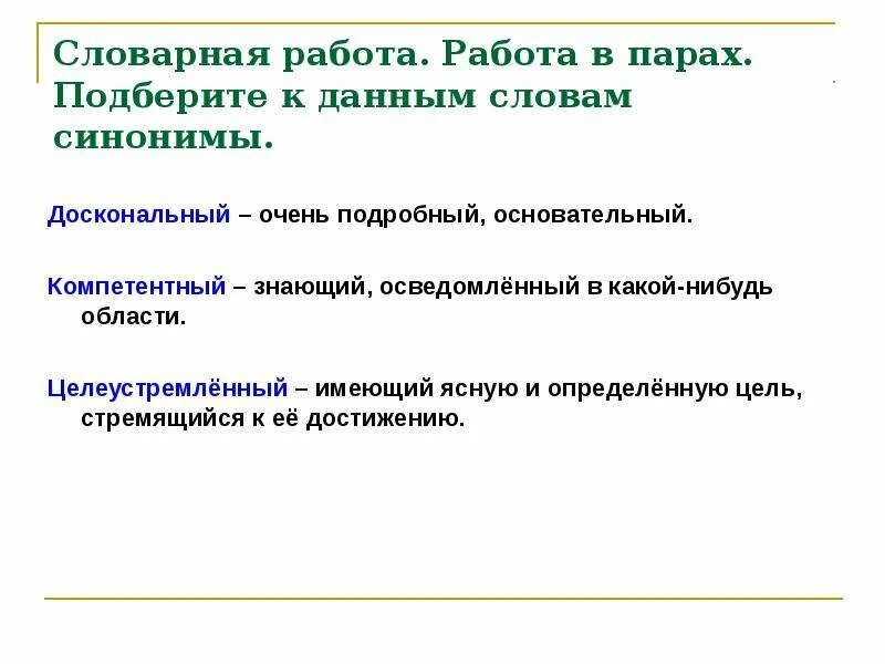 Определи цель данного текста. Словарная работа в парах. Синонимы к слову манеры. Синоним к слову досконально. Синонимы доскональный.