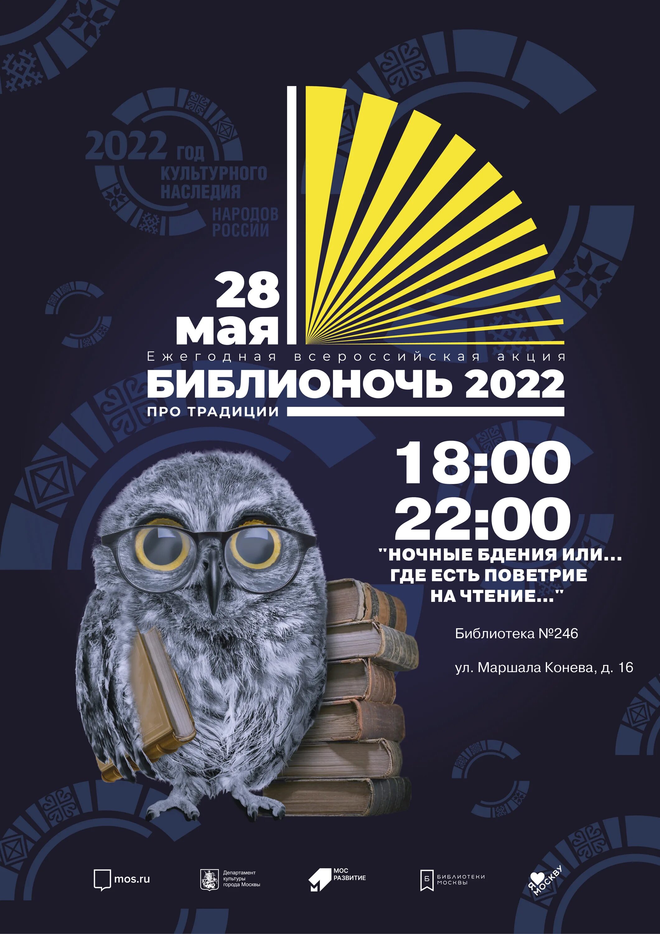 Библионочь 2022 Москва. Библионочь в Москве 2022 афиша. Библионочь афиша. Библионочь плакат.