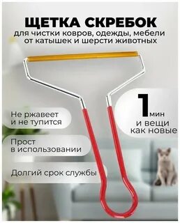 Щетка для ковра от шерсти животных