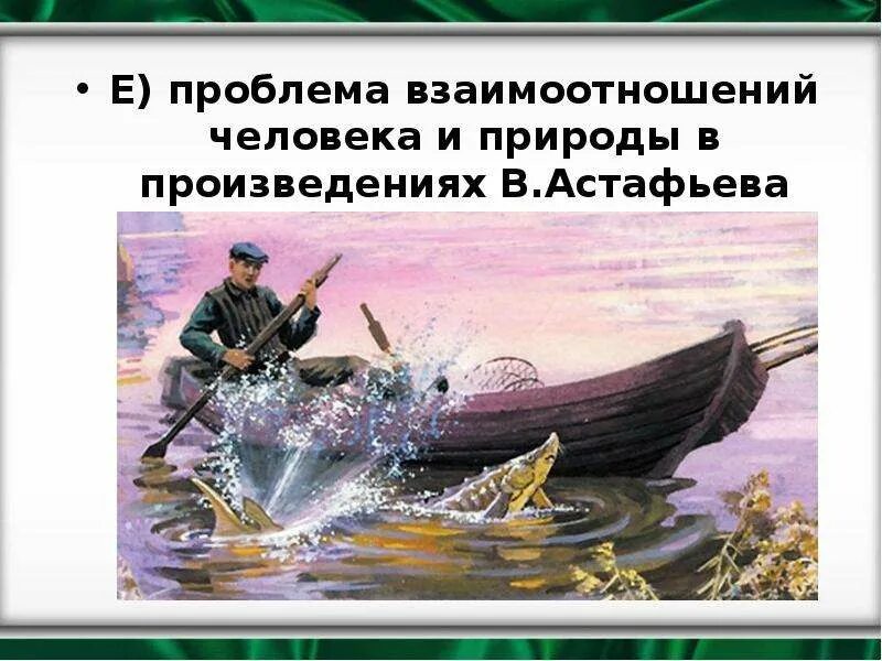Царь-рыба астафьев природа и человек. Взаимоотношение человека и природы в рассказе астафьева царь рыба. Рассказы астафьева царь рыба. Царь рыба отношение человека к природе. Царь-рыба.