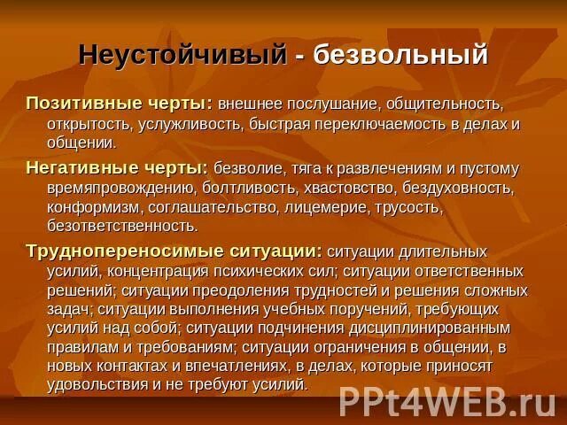 1 неустойчивым