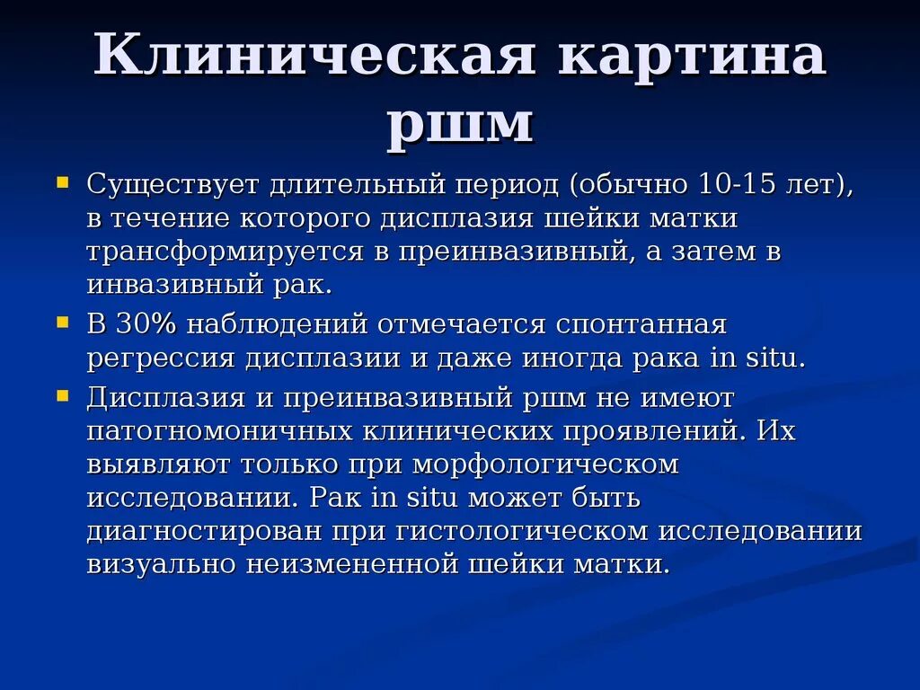 Клинические симптомы РШМ. Клинические проявления шейки матки. Симптомы ракмшейки матки. Клинтческие стадии ракашейки матки. Развитие рака шейки