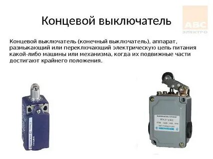 Концевики привода